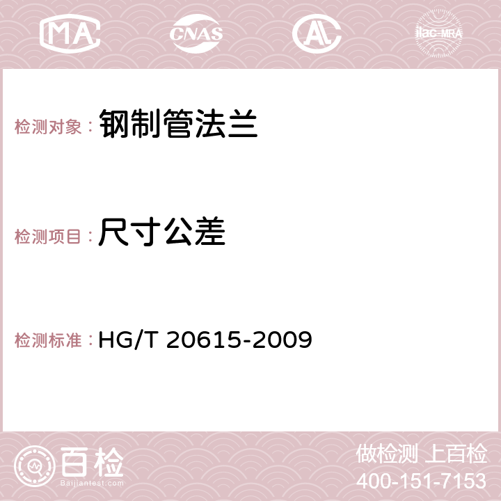 尺寸公差 《钢制管法兰》 HG/T 20615-2009 10