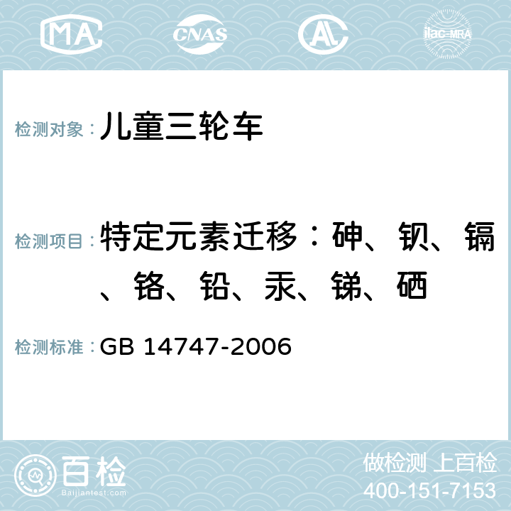 特定元素迁移：砷、钡、镉、铬、铅、汞、锑、硒 儿童三轮车安全要求 GB 14747-2006 条款4.1.1，5.2