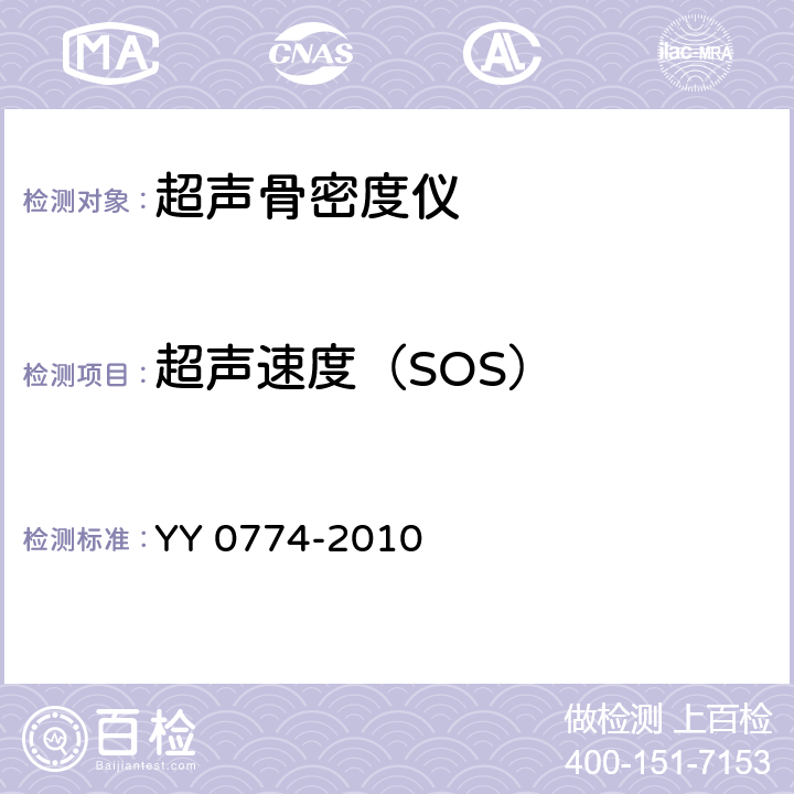 超声速度（SOS） YY 0774-2010 超声骨密度仪