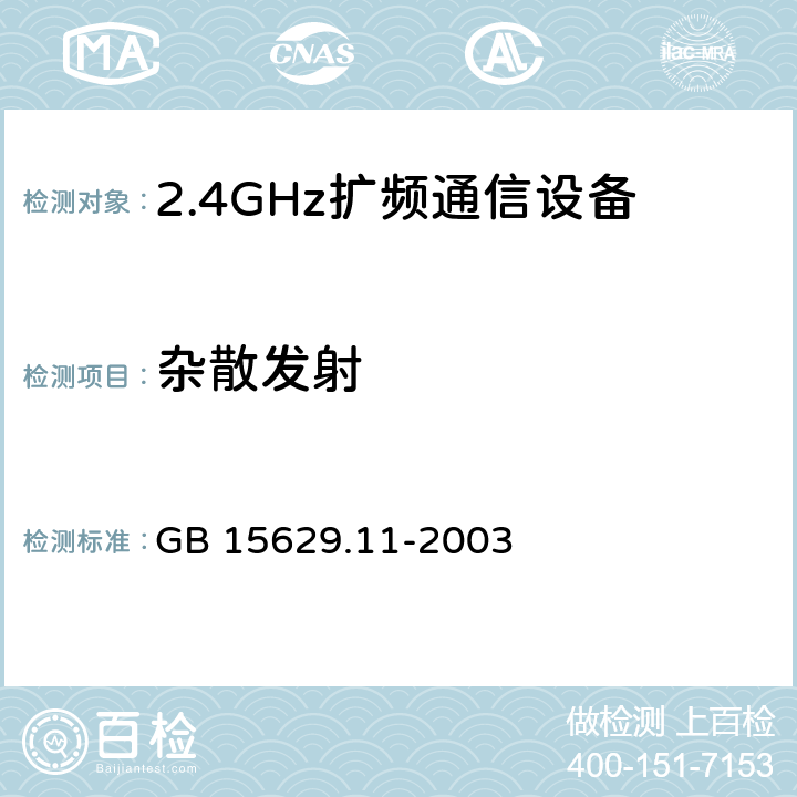 杂散发射 《信息技术 系统间远程通信和信息交换局域网和城域网 特定要求 第11部分:无线局域网媒体访问控制和物理层规范》 GB 15629.11-2003 14.6.9