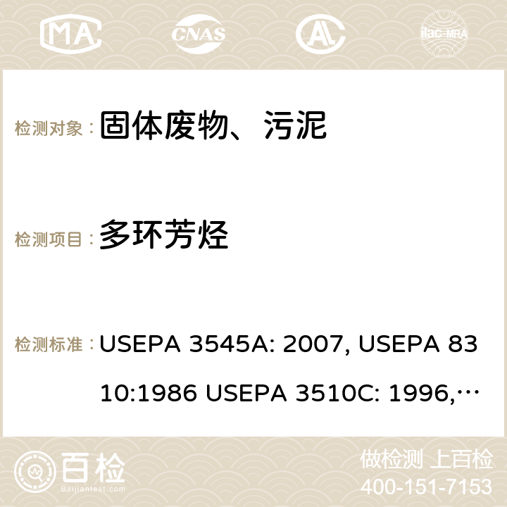 多环芳烃 加压溶剂萃取 多环芳烃 高效液相色谱法 分液漏斗-液液萃取 多环芳烃 高效液相色谱法 USEPA 3545A: 2007, USEPA 8310:1986 USEPA 3510C: 1996, USEPA 8310:1986