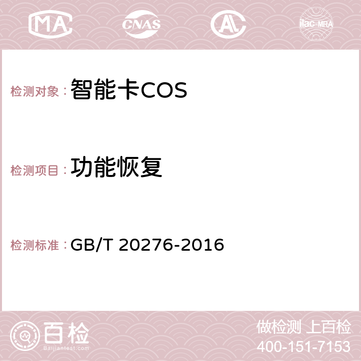 功能恢复 信息安全技术 具有中央处理器的IC卡嵌入式软件安全技术要求 GB/T 20276-2016 7.1.2.27