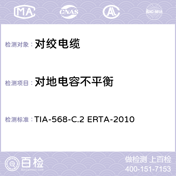 对地电容不平衡 平衡双绞线通信电缆和组件标准 TIA-568-C.2 ERTA-2010 6.4.4