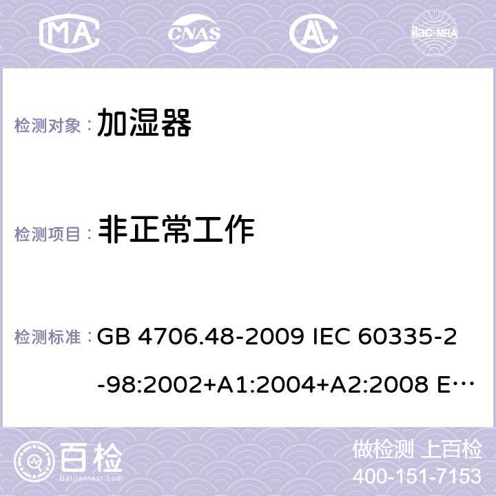 非正常工作 家用和类似用途电器的安全 加湿器的特殊要求 GB 4706.48-2009 IEC 60335-2-98:2002+A1:2004+A2:2008 EN 60335-2-98:2003+A1:2005+A2:2008+A11:2019 BS EN 60335-2-98:2003+A1:2005+A2:2008+A11:2019 19