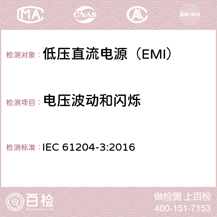 电压波动和闪烁 低压直流电源 第3部分：电磁兼容性（EMC） IEC 61204-3:2016 6.2.3