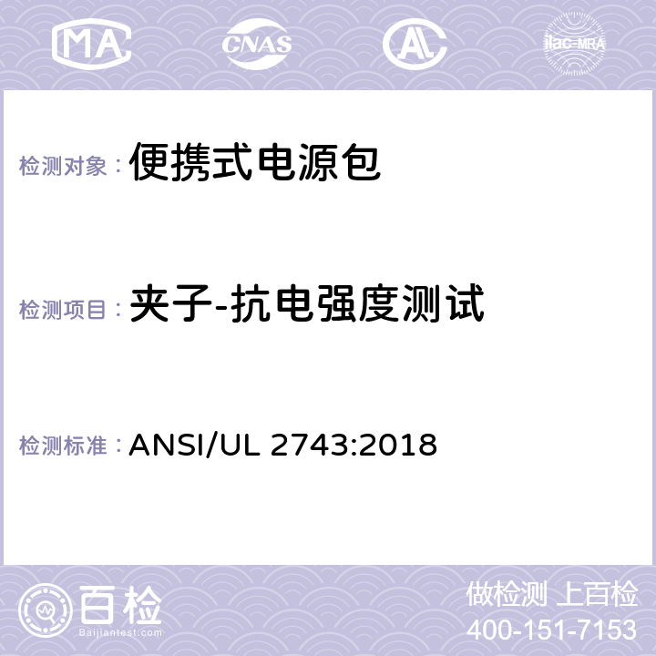 夹子-抗电强度测试 便携式电源包 ANSI/UL 2743:2018 68.3