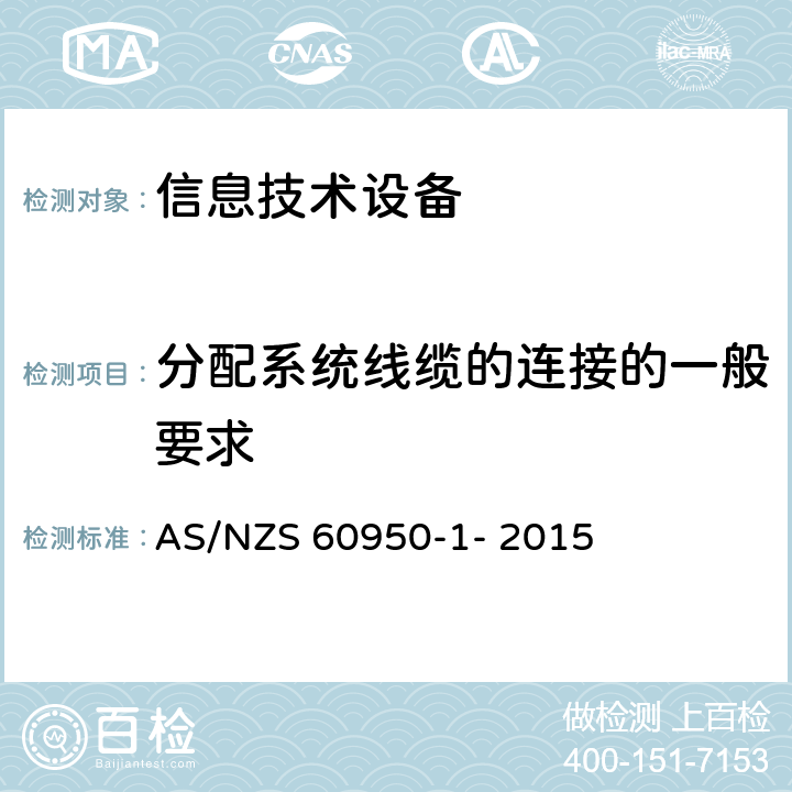 分配系统线缆的连接的一般要求 信息技术设备的安全 第1部分：通用要求 AS/NZS 60950-1- 2015 7.1