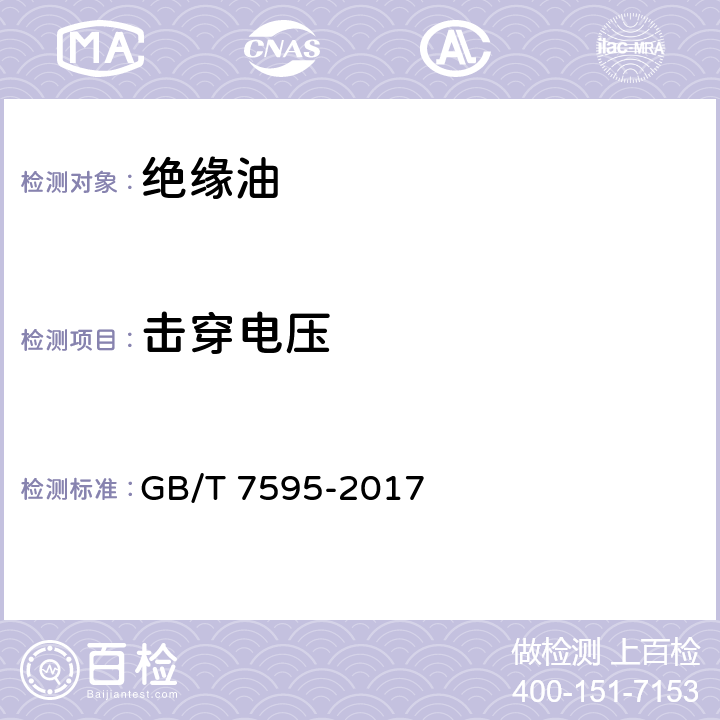 擊穿電壓 運(yùn)行中變壓器油質(zhì)量 GB/T 7595-2017 表1，序9