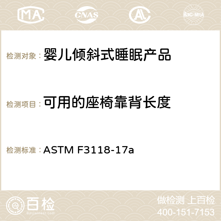 可用的座椅靠背长度 婴儿倾斜式睡眠产品的标准消费者安全规范 ASTM F3118-17a 7.15 可用的座椅靠背长度