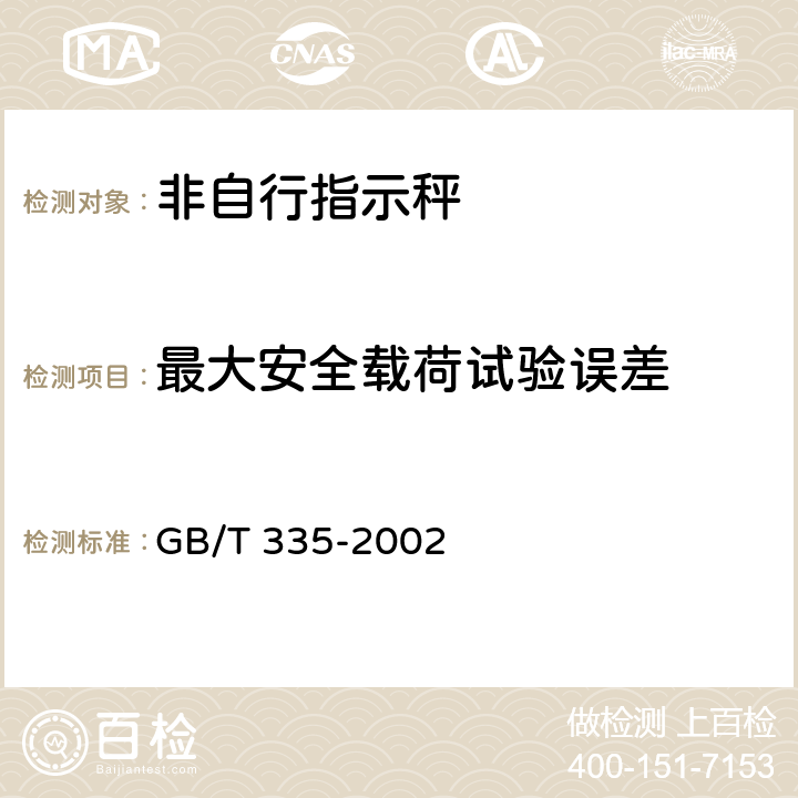 最大安全载荷试验误差 GB/T 335-2002 非自行指示秤