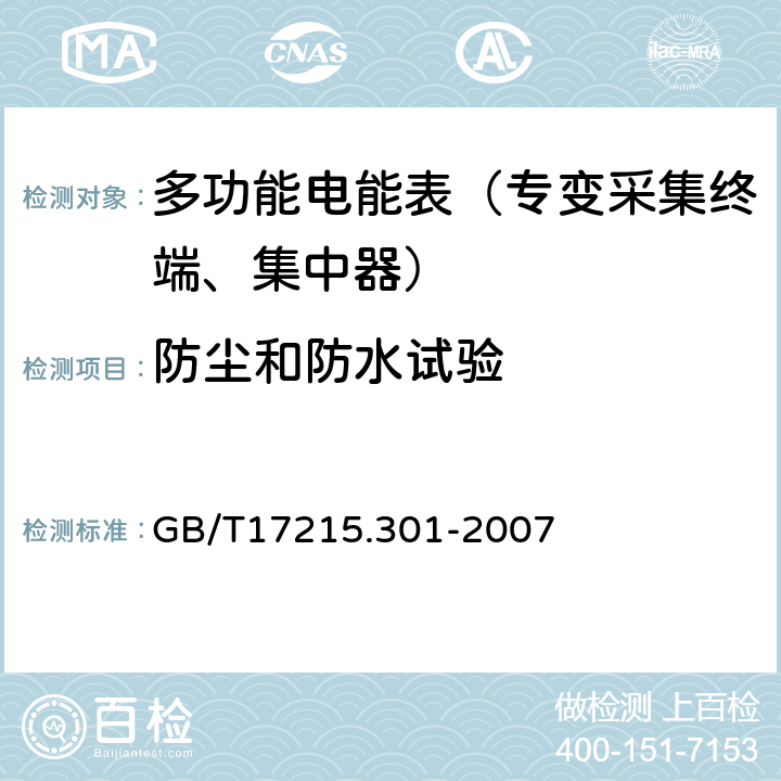 防尘和防水试验 《多功能电能表 特殊要求》 GB/T17215.301-2007 5.2