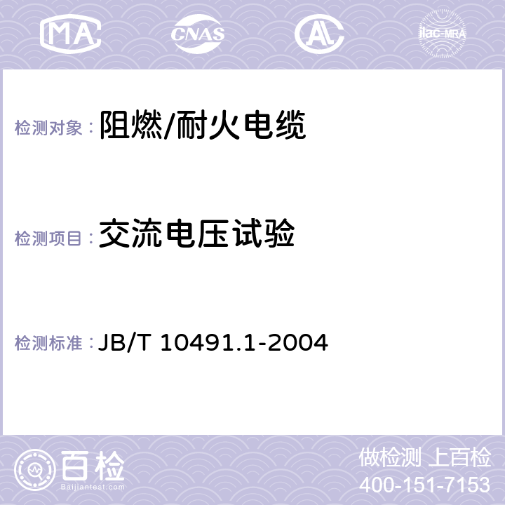 交流电压试验 额定电压450/750V及以下交联聚烯烃绝缘电线和电缆 第1部分:一般规定 JB/T 10491.1-2004