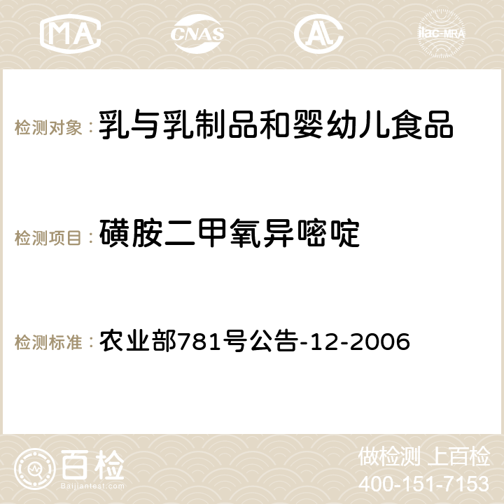 磺胺二甲氧异嘧啶 牛奶中磺胺类药物残留量的测定 液相色谱-串联质谱法 农业部781号公告-12-2006