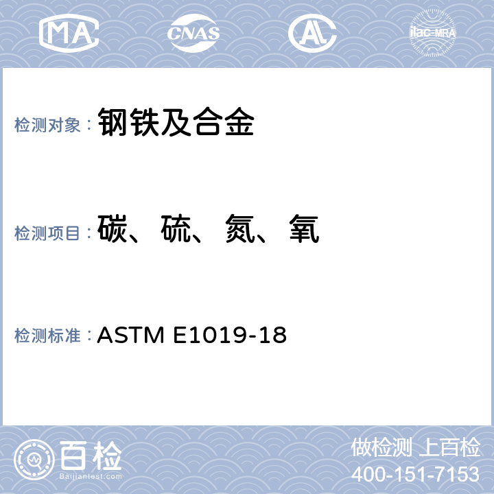 碳、硫、氮、氧 钢及铁、镍、钴合金中碳、硫、氮、氧含量的测试方法 ASTM E1019-18