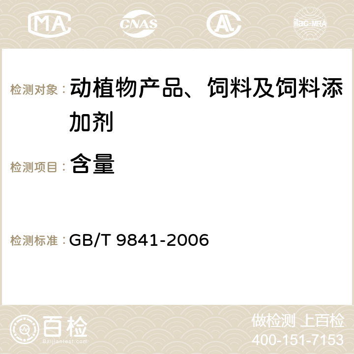 含量 GB/T 9841-2006 饲料添加剂 维生素B12(氰钴胺)粉剂