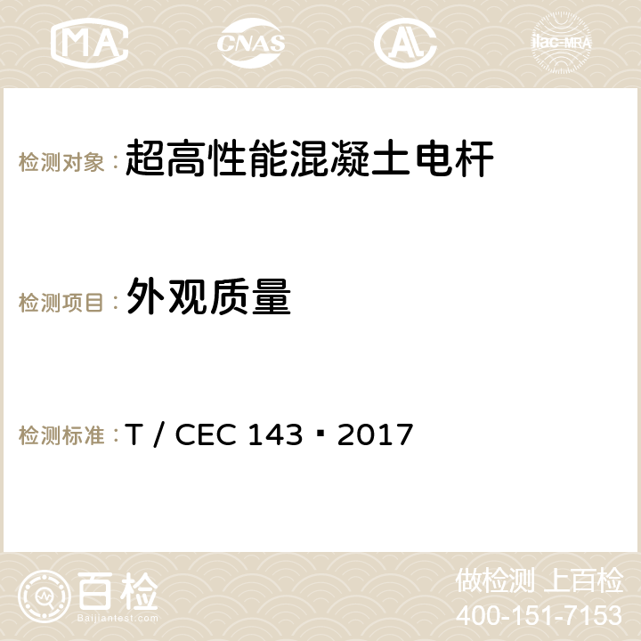 外观质量 超高性能混凝土电杆 T / CEC 143—2017 7.3
