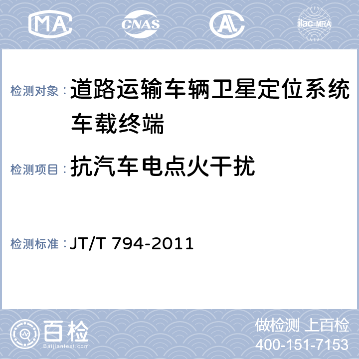 抗汽车电点火干扰 道路运输车辆卫星定位系统车载终端技术要求 JT/T 794-2011 6.7