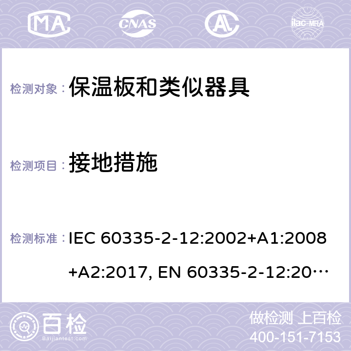 接地措施 家用和类似用途电器的安全 保温板和类似器具的特殊要求 IEC 60335-2-12:2002+A1:2008+A2:2017, EN 60335-2-12:2003+A1:2008+A2:2019，AS/NZS 60335.2.12: 2004+ A1:2009， GB 4706. 55-2008 27