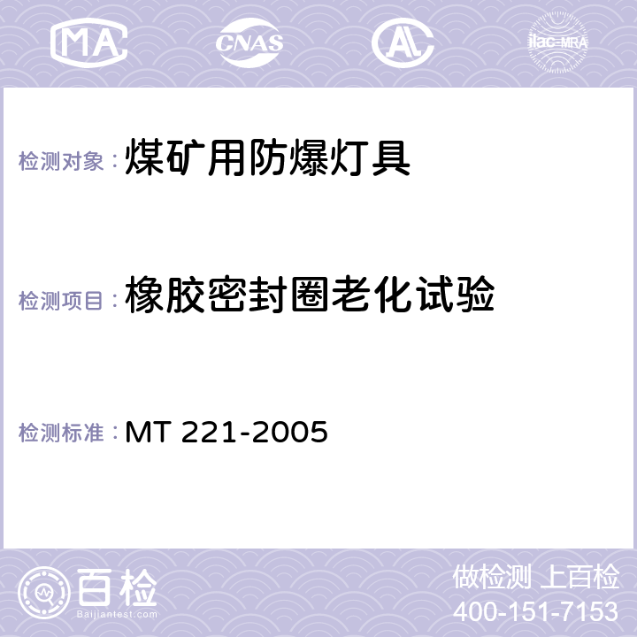 橡胶密封圈老化试验 煤矿用防爆灯具 MT 221-2005 第5.21条
