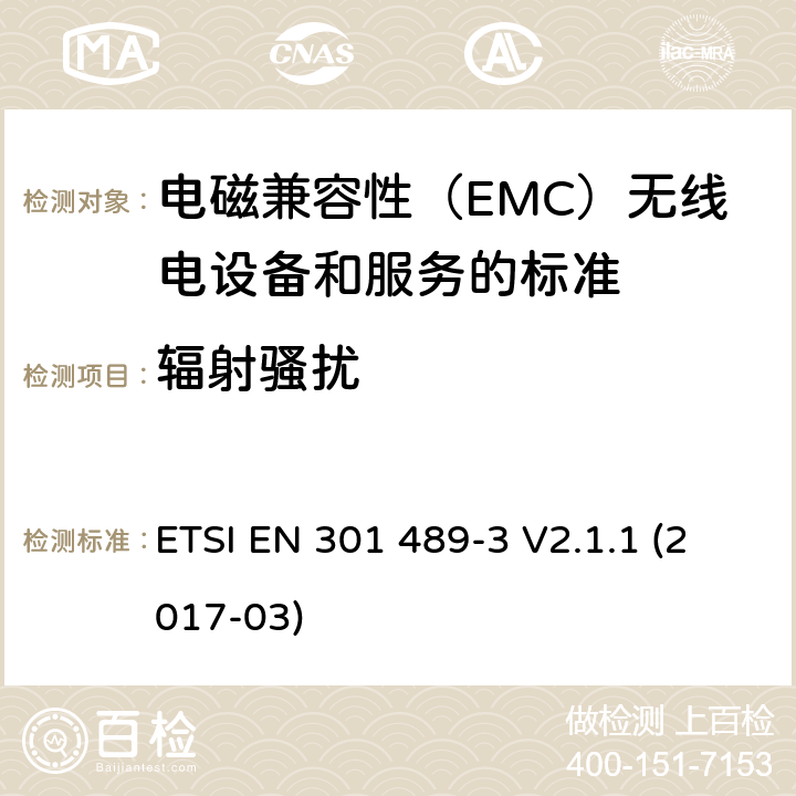 辐射骚扰 电磁兼容性（EMC）无线电设备和服务标准;第3部分：短距离设备（SRD）的具体条件在9 kHz和246 GHz之间的频率下工作;统一标准涵盖了基本要求2014/53 / EU指令第3.1（b）条 ETSI EN 301 489-3 V2.1.1 (2017-03) 参考标准 ETSI EN 301 489-1 V2.1.1 (2017-02) 8.2 章节