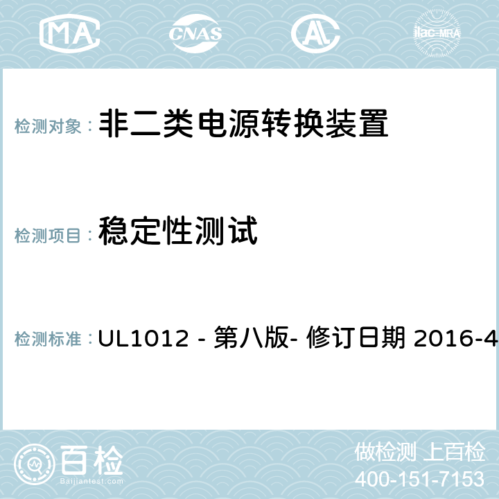 稳定性测试 非二类电源转换装置安全评估 UL1012 - 第八版- 修订日期 2016-4-8 50