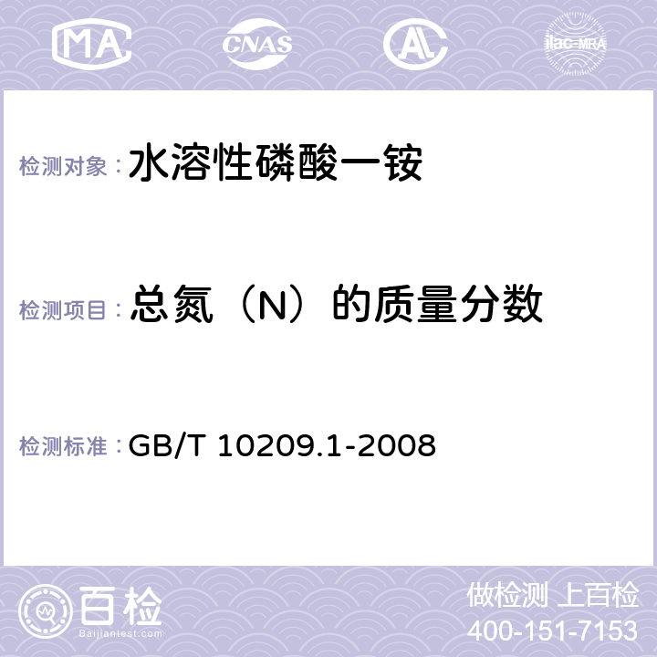 总氮（N）的质量分数 磷酸一铵、磷酸二铵的测定方法 第1部分 总氮含量 GB/T 10209.1-2008