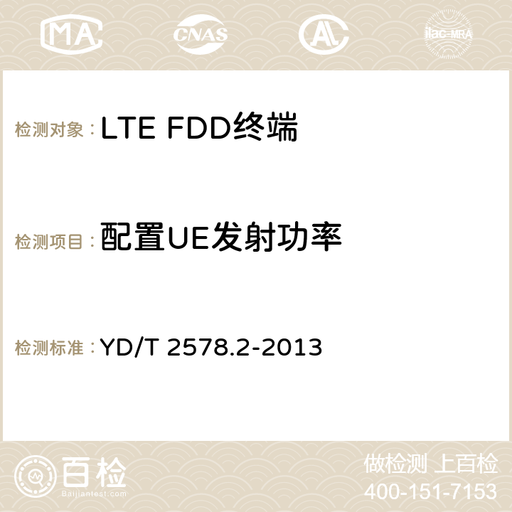 配置UE发射功率 《LTE FDD数字蜂窝移动通信网 终端设备测试方法（第一阶段）第2部分：无线射频性能测试》 YD/T 2578.2-2013 5.2.4