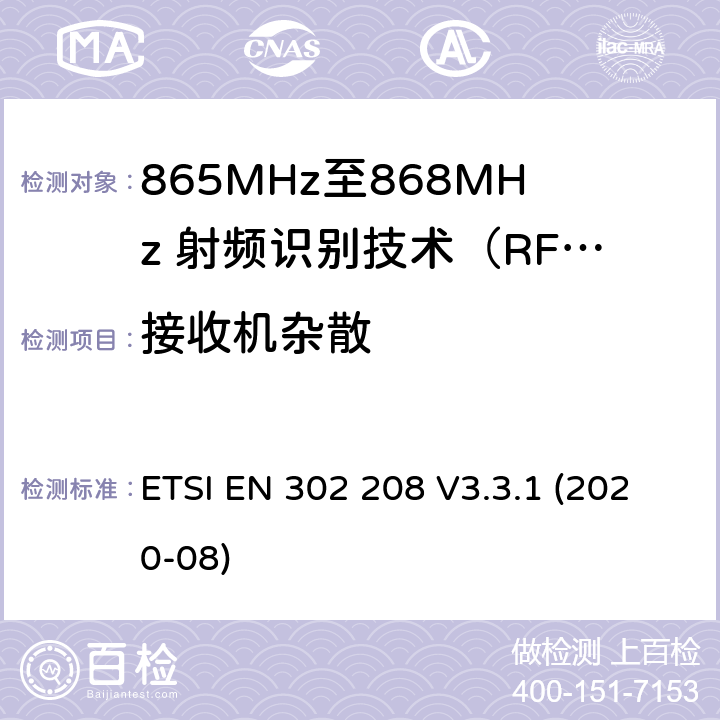 接收机杂散 电磁兼容性及无线电频谱管理（ERM）；短距离传输设备； 工作在865MHz至868MHz频段之间且功率小于2W的RFID设备；第1部分：技术特性及测试方法 ETSI EN 302 208 V3.3.1 (2020-08)