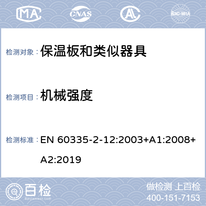 机械强度 家用和类似用途电器的安全 保温板和类似器具的特殊要求 EN 60335-2-12:2003+A1:2008+A2:2019 21