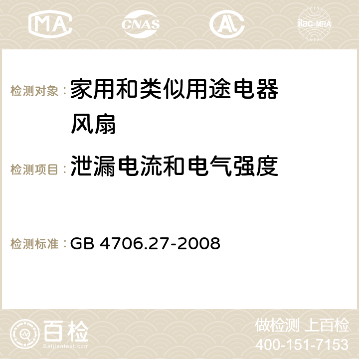 泄漏电流和电气强度 家用和类似用途电器的安全 第2部分：风扇的特殊要求 GB 4706.27-2008 16