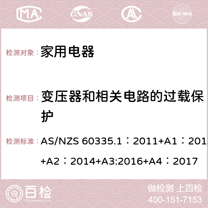 变压器和相关电路的过载保护 家用和类似用途电器的安全 第1部分:通用要求 AS/NZS 60335.1：2011+A1：2012+A2：2014+A3:2016+A4：2017 17