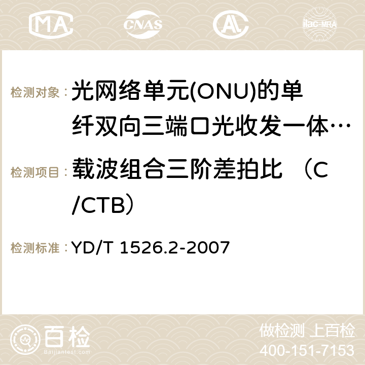 载波组合三阶差拍比 （C/CTB） 接入网用单纤双向三端口光收发一体模块技术条件 第2部分: 用于基于以太网方式的无源光网络(EPON)光网络单元(ONU)的单纤双向三端口光收发一体模块 YD/T 1526.2-2007