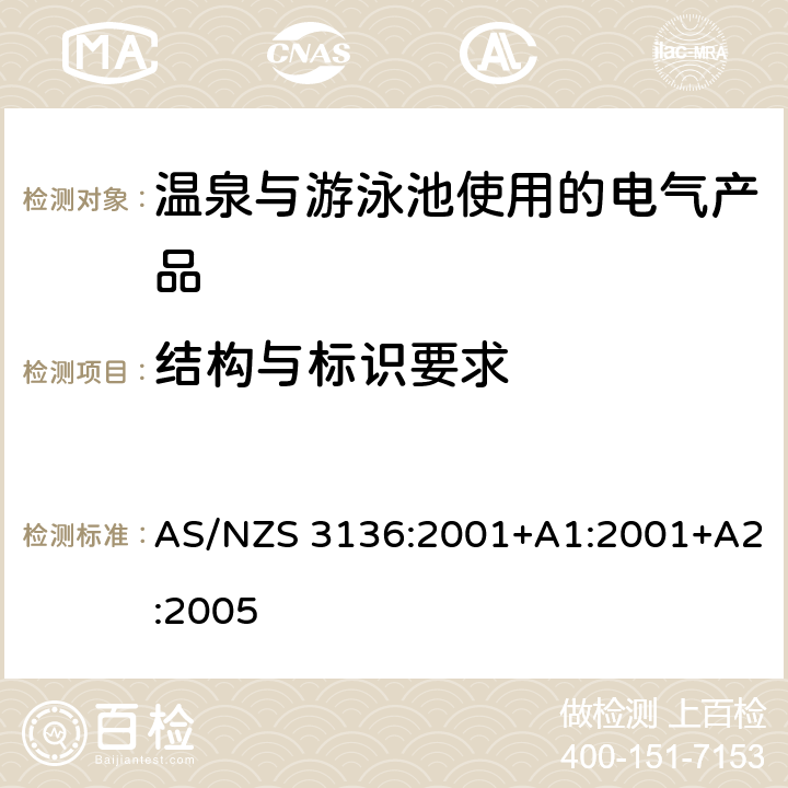 结构与标识要求 温泉与游泳池使用的电气产品-认可与测试要求 AS/NZS 3136:2001+A1:2001+A2:2005 第5-18章