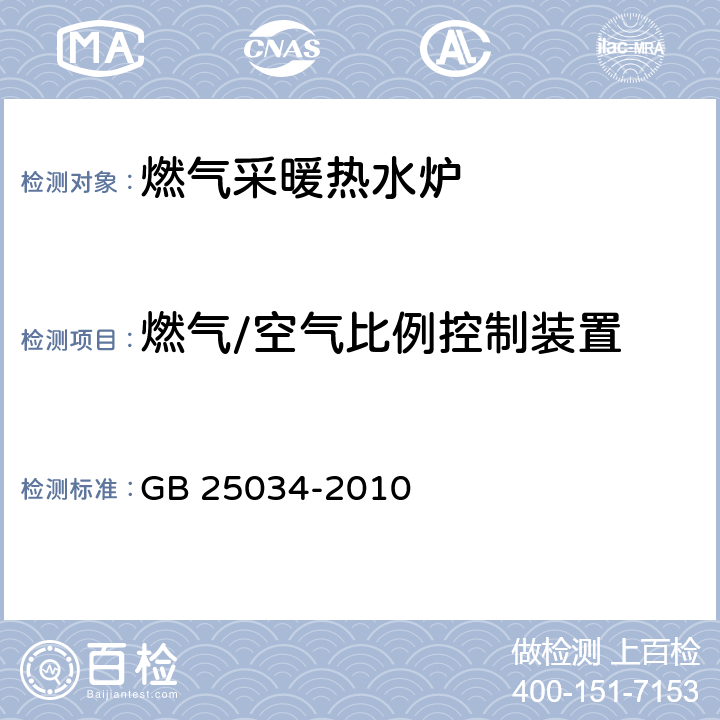 燃气/空气比例控制装置 燃气采暖热水炉 GB 25034-2010 7.5.8.4