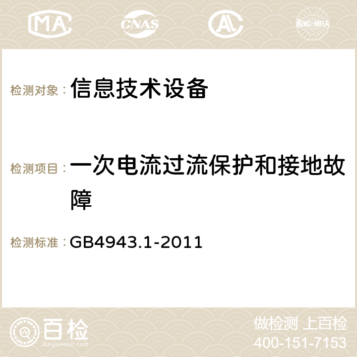 一次电流过流保护和接地故障 GB 4943.1-2011 信息技术设备 安全 第1部分:通用要求