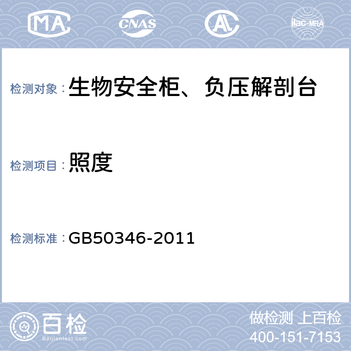 照度 生物安全实验室建筑技术规范 GB50346-2011 10.2.9