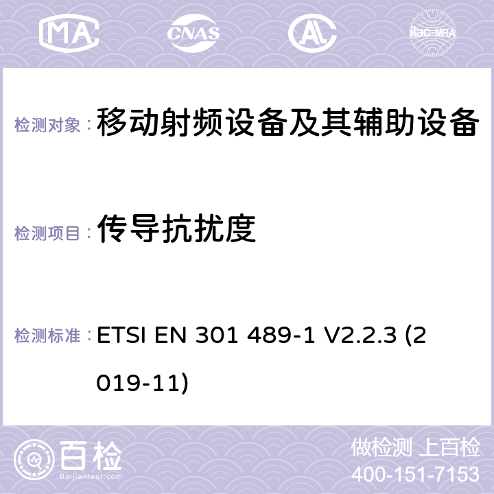 传导抗扰度 电磁兼容性和射频频谱问题（ERM）; 射频设备和服务的电磁兼容性（EMC）标准;第1部分:通用技术要求 ETSI EN 301 489-1 V2.2.3 (2019-11) 9.5