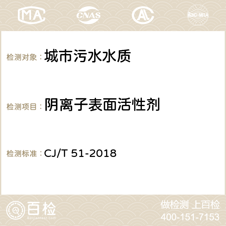 阴离子表面活性剂 《城镇污水水质标准检验方法》 CJ/T 51-2018 （38.2）