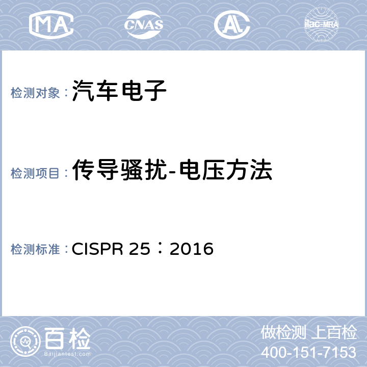 传导骚扰-电压方法 车辆、船和内燃机 无线电骚扰特性用于保护车载接收机的限值和测量方法 CISPR 25：2016 6.3,I.2