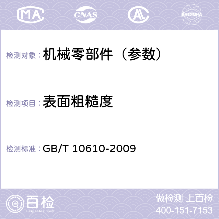 表面粗糙度 产品几何技术规范 表面结构 轮廓法 评定表面结构的规则和方法 GB/T 10610-2009