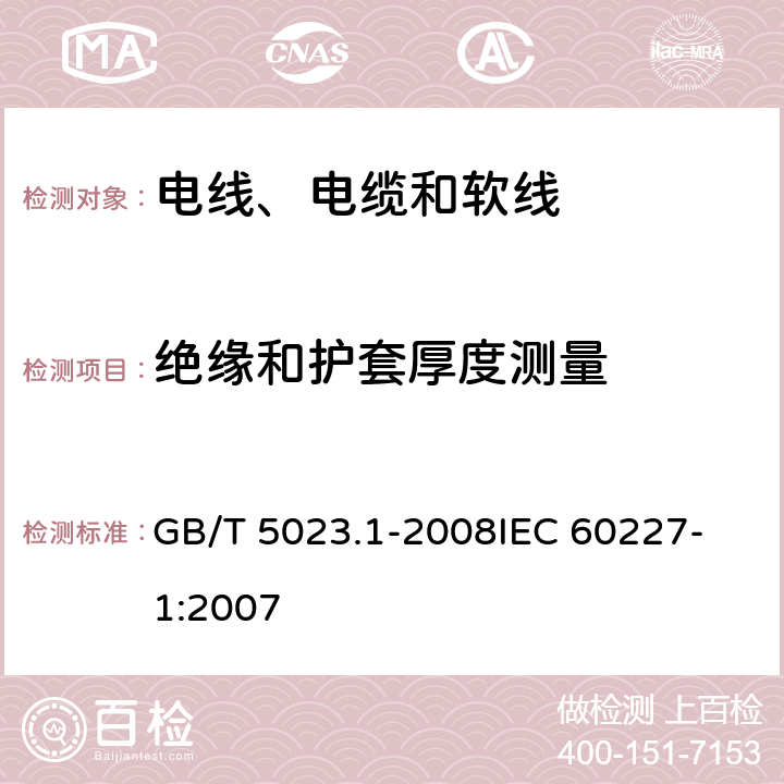 绝缘和护套厚度测量 额定电压450/750V及以下聚氯乙烯绝缘电缆 第1部分：一般要求 GB/T 5023.1-2008
IEC 60227-1:2007 5.2.3,5.4.3,5.5.3