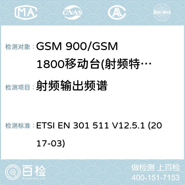 射频输出频谱 全球无线通信系统(GSM)；涉及R&TTE导则第3.2章下的必要要求，工作在GSM 900 和GSM 1800频段内的移动台协调标准(1999/5/EC)》 ETSI EN 301 511 V12.5.1 (2017-03) / 4/5