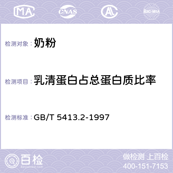 乳清蛋白占总蛋白质比率 GB/T 5413.2-1997 婴幼儿配方食品和乳粉 乳清蛋白的测定