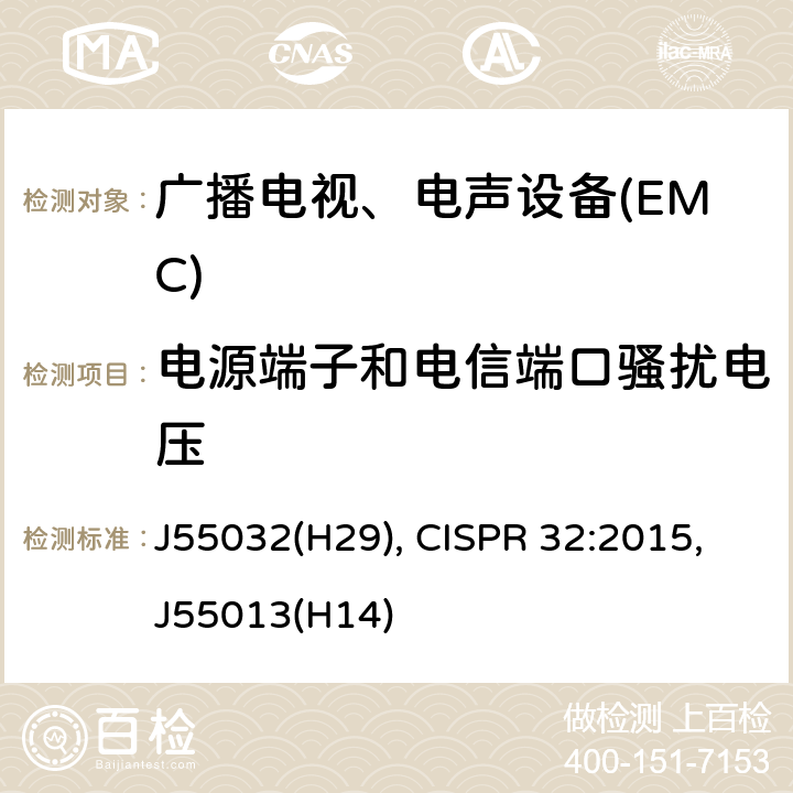 电源端子和电信端口骚扰电压 多媒体设备的电磁兼容性.排放要求 J55032(H29), CISPR 32:2015,J55013(H14) A.1