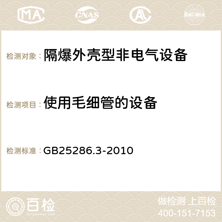 使用毛细管的设备 爆炸性环境用非电气设备 第3部分：隔爆外壳型“d” GB25286.3-2010 第20章