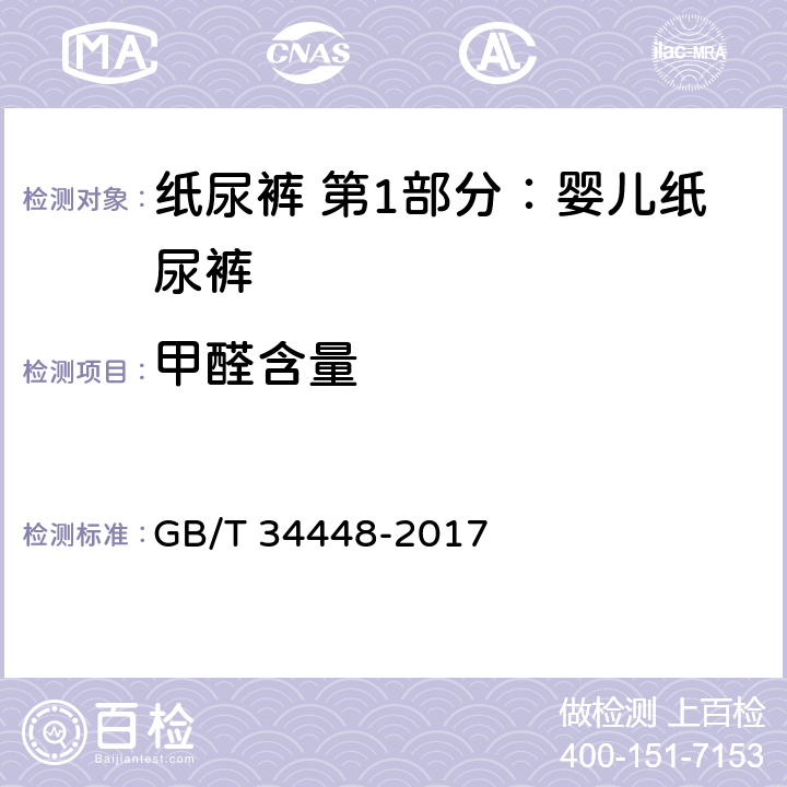 甲醛含量 生活用纸及纸制品 甲醛含量的测定 GB/T 34448-2017 4