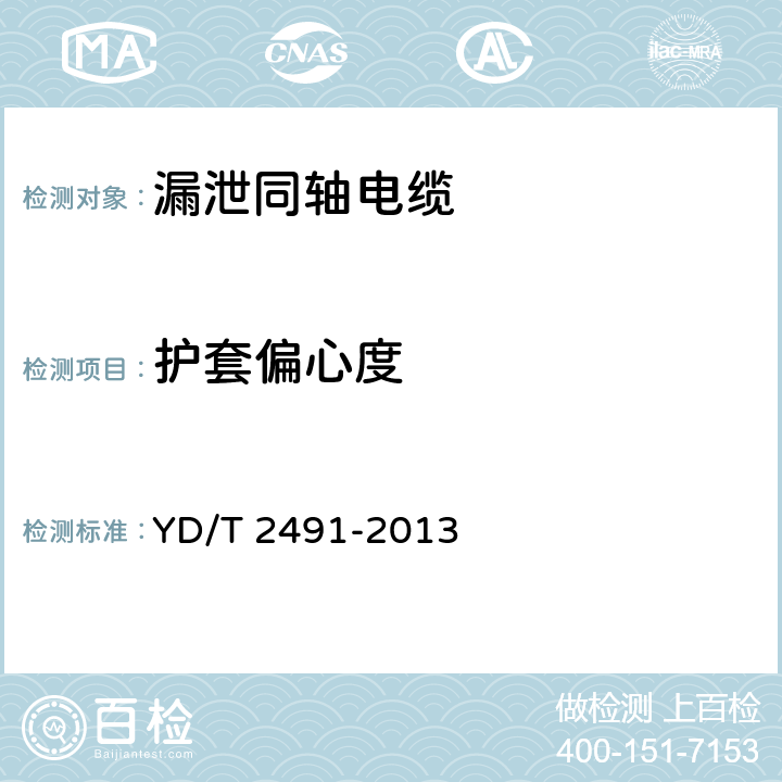 护套偏心度 通信电缆 物理发泡聚乙烯绝缘 纵包铜带外导体 辐射型漏泄同轴电缆 YD/T 2491-2013