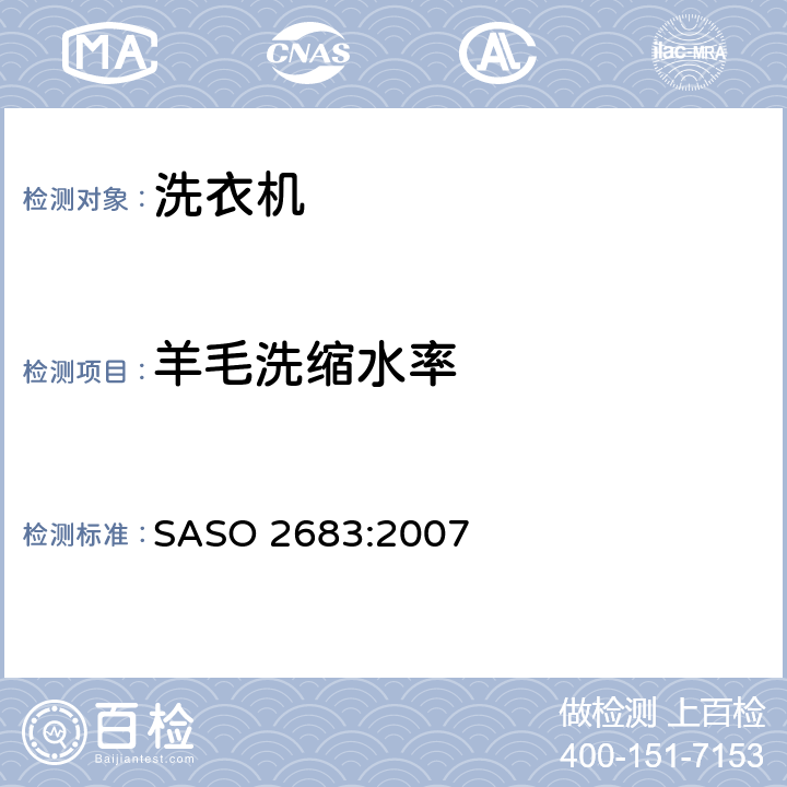 羊毛洗缩水率 ASO 2683:2007 家用洗衣机性能测试方法 S 12