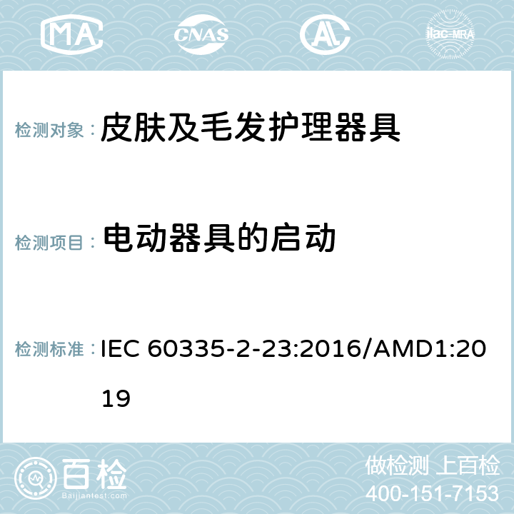 电动器具的启动 家用和类似用途电器的安全 皮肤及毛发护理器具的特殊要求 IEC 60335-2-23:2016/AMD1:2019 9