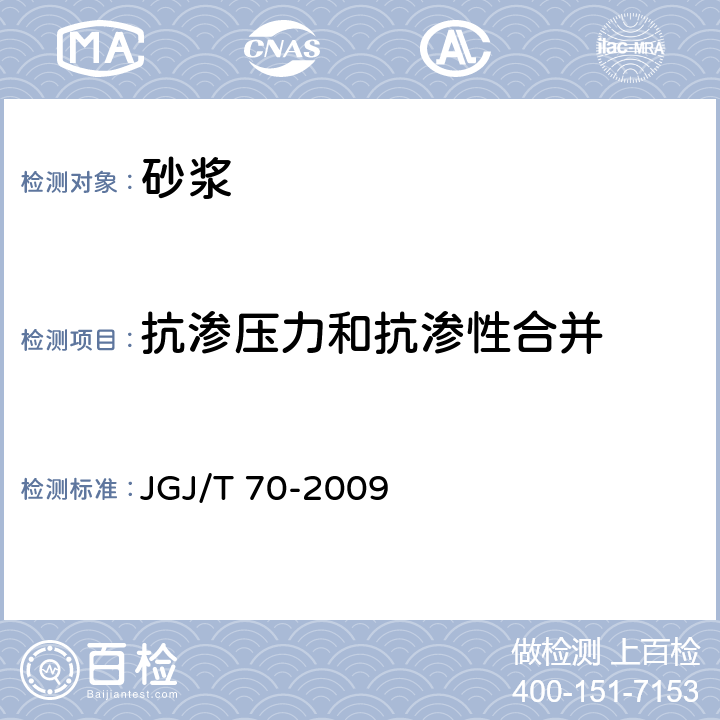 抗渗压力和抗渗性合并 建筑砂浆基本性能试验方法标准 JGJ/T 70-2009 15